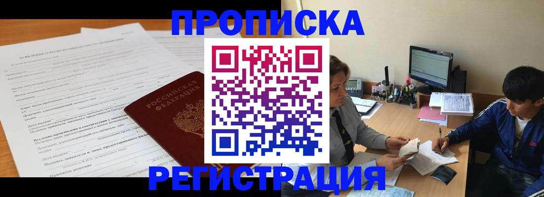прописка гарантия в Нововоронеже